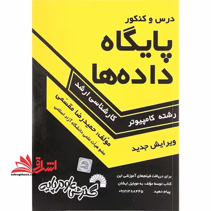 درس و کنکور پایگاه داده ها ارشد - فروشگاه کتاب اشراق
