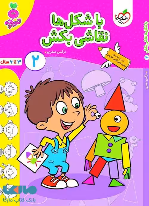 با شکل‌ها نقاشی بکش 2 تربچه (3تا 6سال) خیلی سبز