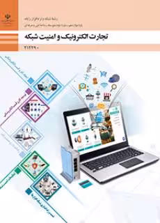 کتاب درسی تجارت الکترونیک و امنیت شبکه پایه دوازدهم