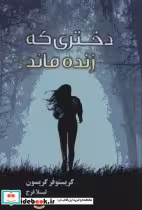 کتاب دختری که زنده ماند