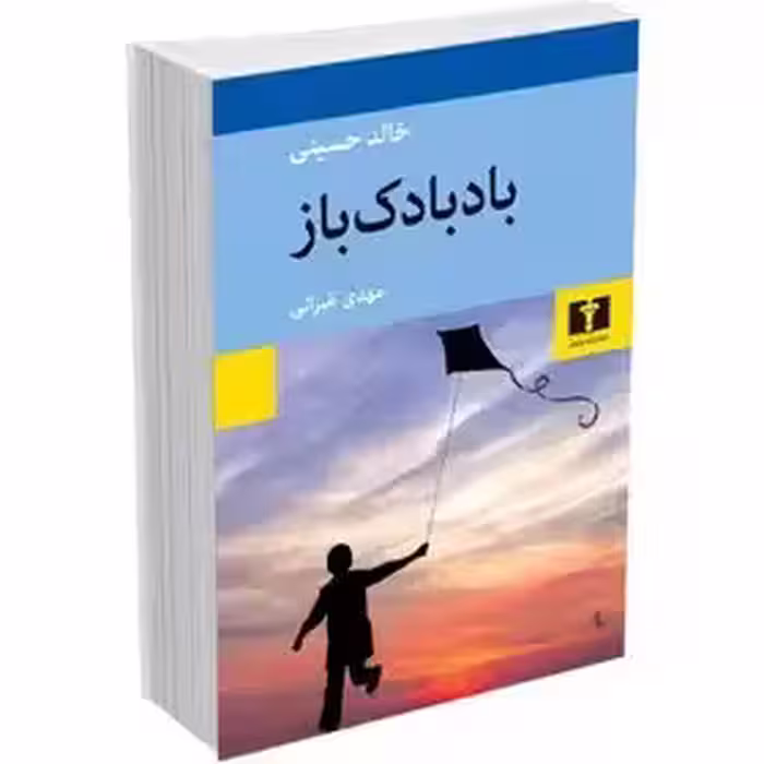 بادبادک باز - خالد حسینی - غبرانی  - نشر نیلوفر