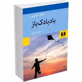 بادبادک باز - خالد حسینی - غبرانی  - نشر نیلوفر
