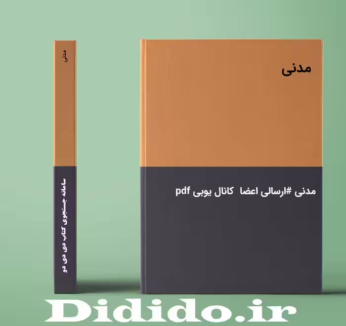 جزوه مدنی