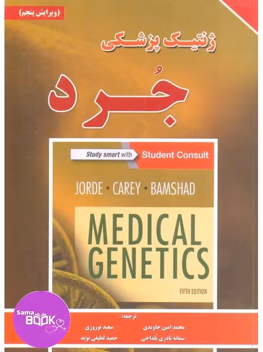 ژنتیک پزشکی جرد 2016
