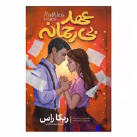 کتاب عهد بی رحمانه اثر ربکا راس انتشارات آذربیان