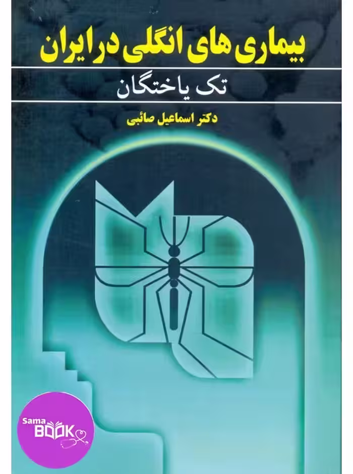 بیماری های انگلی در ایران جلد اول تک یاختگان