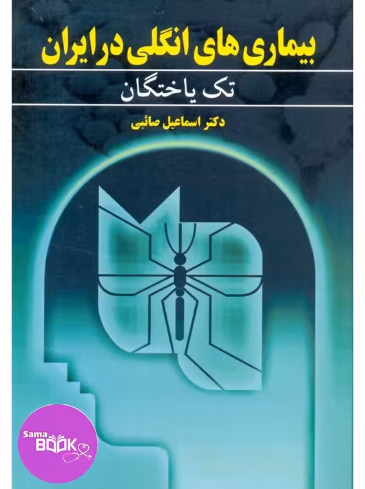 بیماری های انگلی در ایران جلد اول تک یاختگان