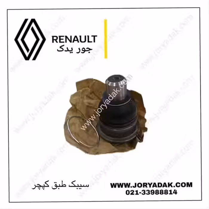 سیبک طبق رنو کپچر | خرید و قیمت جور یدک
