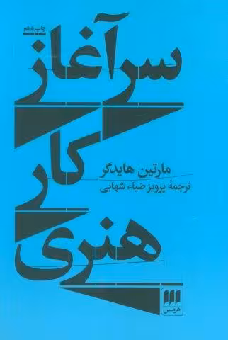 سرآغاز کار هنری