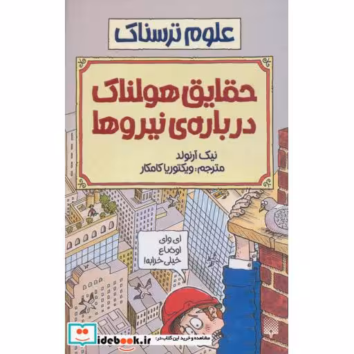 کتاب علوم ترسناک حقایق هولناک درباره نیروها