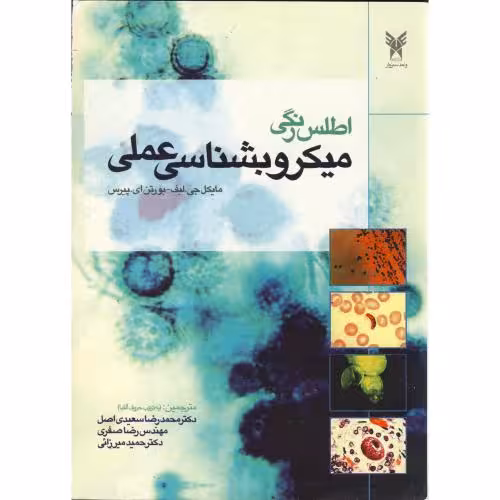 کتاب اطلس رنگی میکروبشناسی عملی