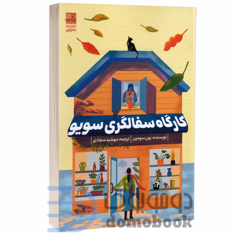 کتاب کارگاه سفالگری سویو اثر یون سو مین انتشارات دانش آفرین