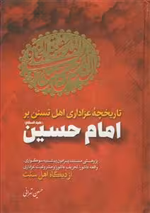 تاریخچه عزاداری اهل سنت بر امام حسین (ع)
