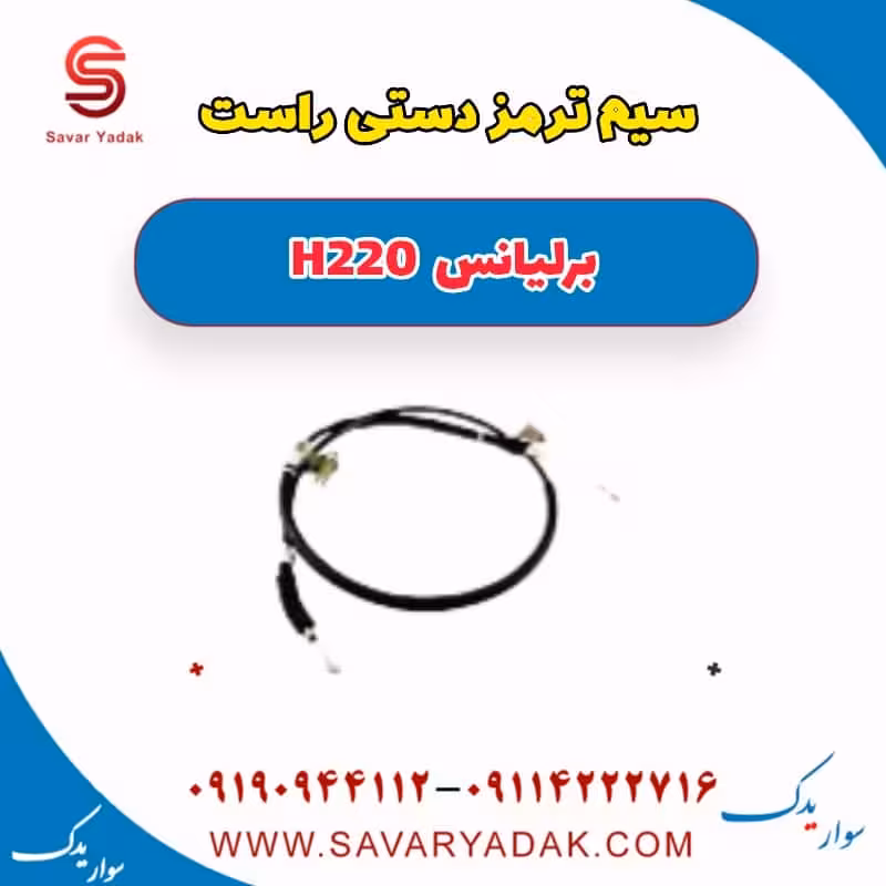 سیم ترمز دستی راست برلیانس H220