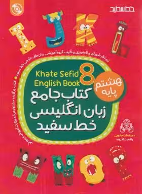 کتاب جامع زبان انگلیسی پایه هشتم دوره اول متوسطه خط سفید