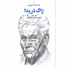 کتاب ژاک دریدا اثر لزلی هیل نشر علمی فرهنگی