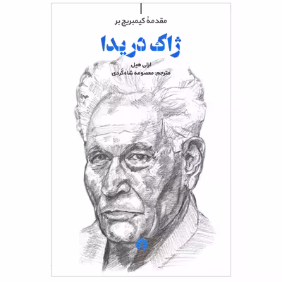 کتاب ژاک دریدا اثر لزلی هیل نشر علمی فرهنگی