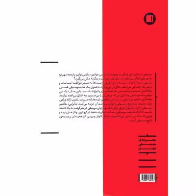 کتاب درک مفاهیم موسیقی تئوری شنیداری اثر حمیدرضا هاشمی اسگوئی انتشارات پارت