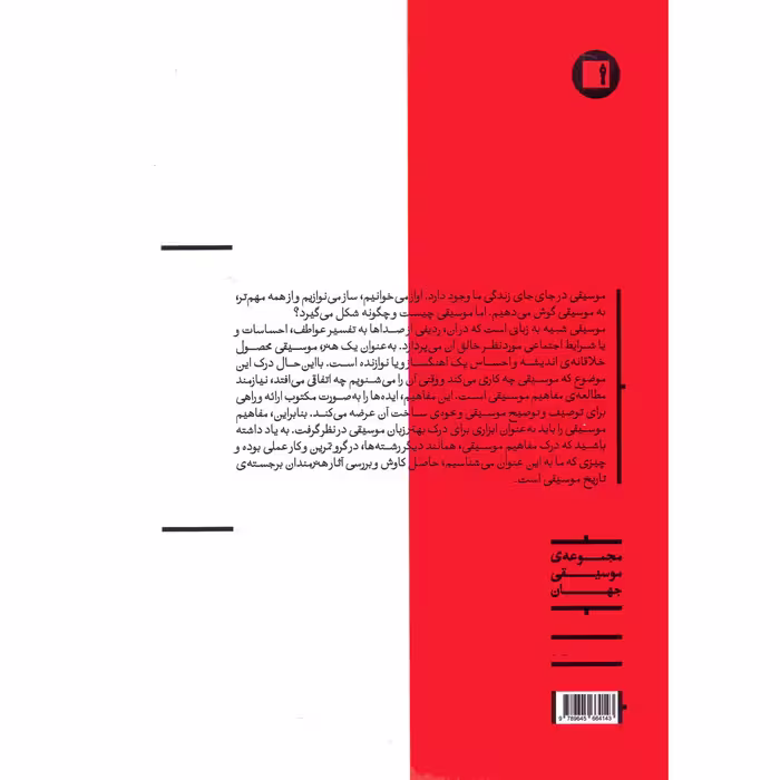 کتاب درک مفاهیم موسیقی تئوری شنیداری اثر حمیدرضا هاشمی اسگوئی انتشارات پارت