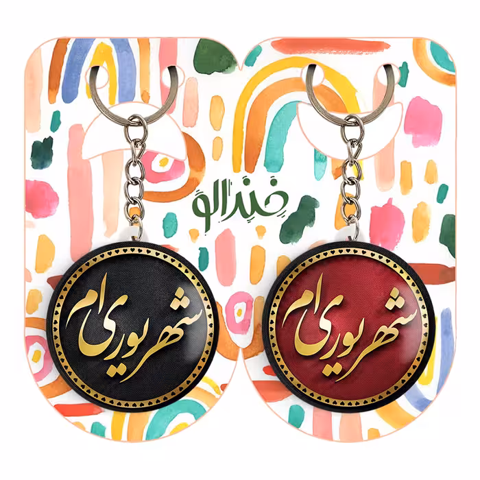 جاکلیدی خندالو مدل ماه تولد شهریور کد 22782290 مجموعه 2 عددی