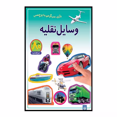 کتاب وسایل نقلیه اثر راحله عابدین نیا انتشارات پیدایش