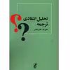 کتاب تحلیل انتقادی ترجمه اثر علیرضا خان جان انتشارات آگه