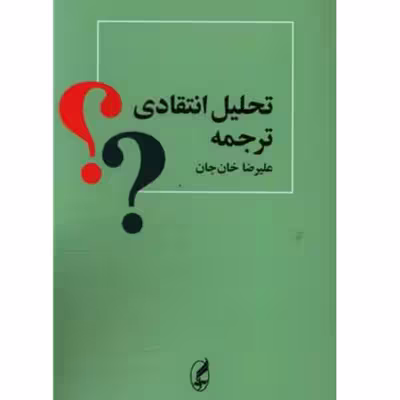 کتاب تحلیل انتقادی ترجمه اثر علیرضا خان جان انتشارات آگه