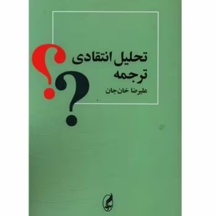 کتاب تحلیل انتقادی ترجمه اثر علیرضا خان جان انتشارات آگه