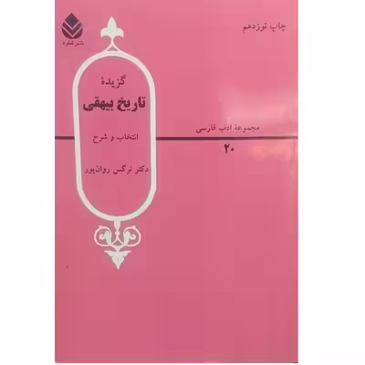 کتاب گزیده تاریخ بیهقی اثر دکتر نرگس روان پور نشر قطره
