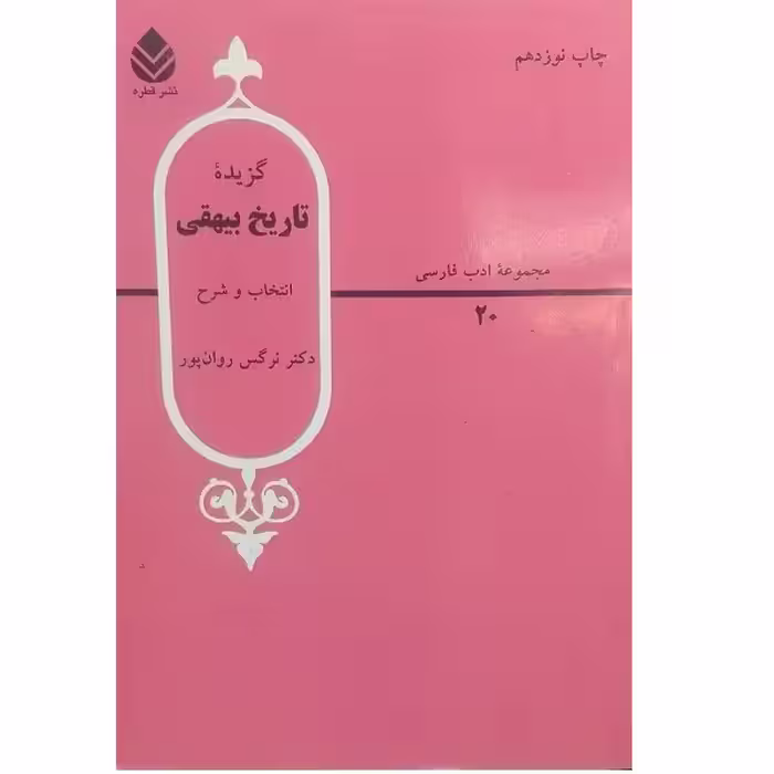 کتاب گزیده تاریخ بیهقی اثر دکتر نرگس روان پور نشر قطره