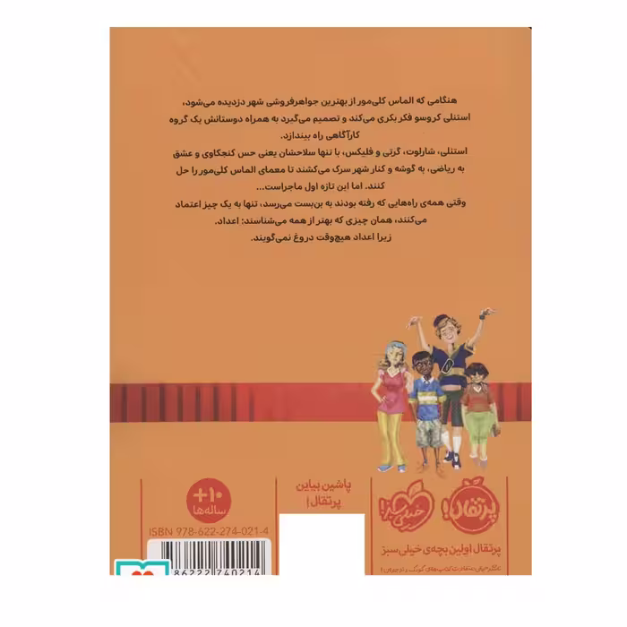 کتاب خوره های ریاضی کارآگاه می شوند 1 پرونده الماس گمشده اثر جمعی از نویسندگان انتشارات پرتقال