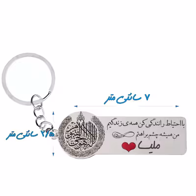 جاکلیدی گيلواره زراوشان مدل با احتیاط رانندگی کن اسم ملیساکد k364