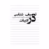 کتاب توصیف شناسی در ادبیات اثر دکتر احمد احمدی شیخلر انتشارات کیان ادب