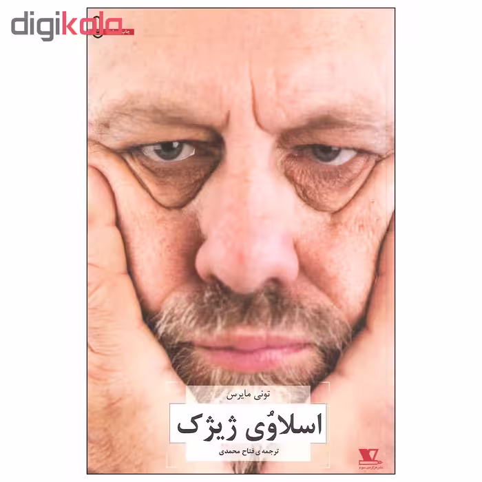 کتاب اسلاوی ژیژک اثر تونی مایرس نشر هزاره سوم