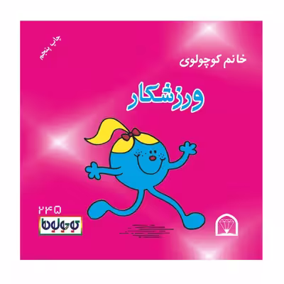 کتاب کوچولوها سال نو اثر راجر هارگریوز نشر گوهر دانش 4 جلدی