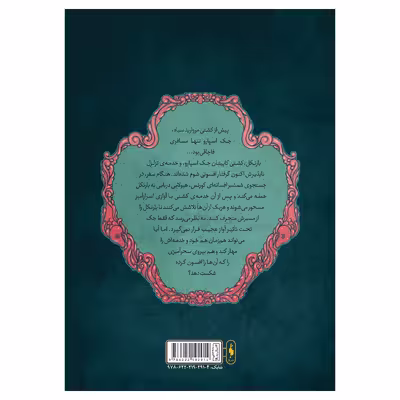 کتاب دزدان‌ دریایی کارائیب آواز سایرن اثر راب کید نشر باژ جلد 2