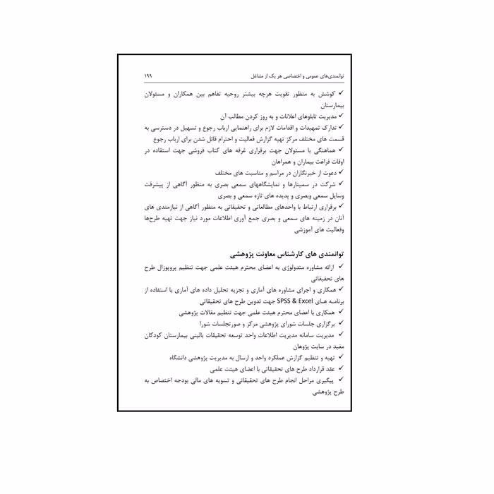 کتاب مدیریت منابع انسانی در بیمارستان اثر جمعی از نویسندگان نشر الکترونیکی و اطلاع رسانی جهان رایانه امین