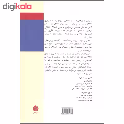 کتاب آشنایی با مبانی استدلال اخلاقی اثر لیندا الدر و ریچارد پل نشر اختران