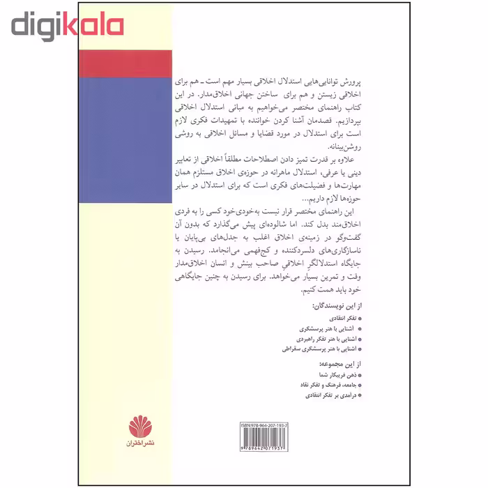 کتاب آشنایی با مبانی استدلال اخلاقی اثر لیندا الدر و ریچارد پل نشر اختران