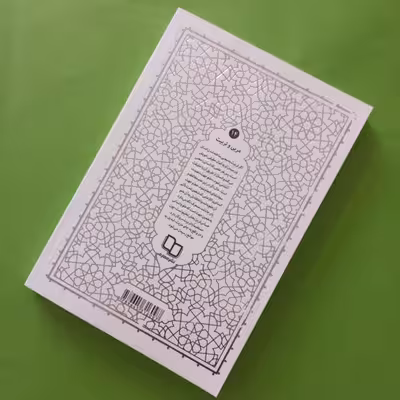 کتاب مربی و تربیت اثر آیه الله حائری شیرازی نشر معارف 