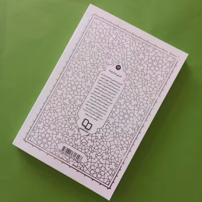 کتاب مربی و تربیت اثر آیه الله حائری شیرازی نشر معارف 