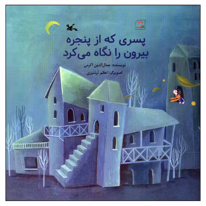 کتاب پسری که از پنجره بیرون را نگاه می کرد اثر جمال الدین اکرمی انتشارات کانون پرورش فکری کودکان و نوجوانان