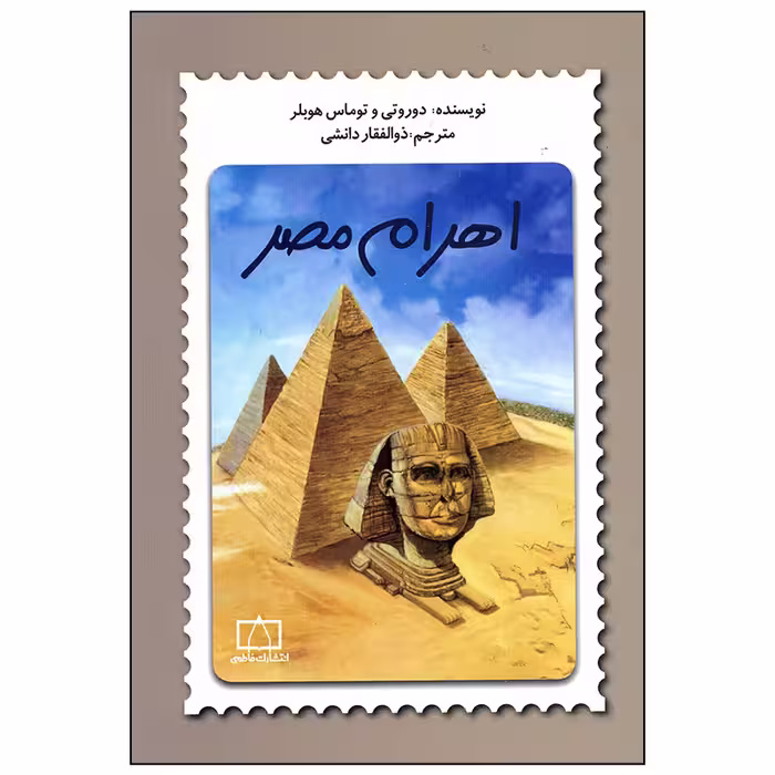 کتاب اهرام مصر اثر دوروتی و توماس هوبلر انتشارات فاطمی