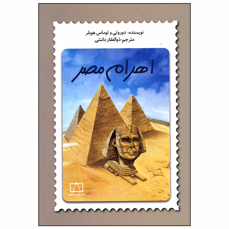 کتاب اهرام مصر اثر دوروتی و توماس هوبلر انتشارات فاطمی