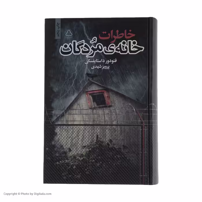 کتاب خاطرات خانه‌ی مردگان اثر فئودور داستایفسکی نشر به سخن