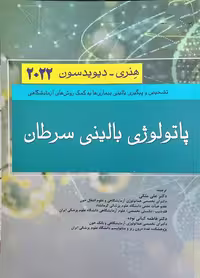 کتاب پاتولوژی بالینی سرطان هنری دیویدسون