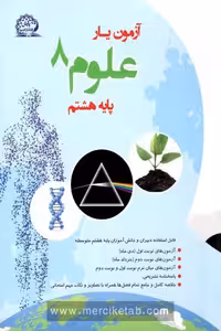 آزمون یار علوم هشتم پایش