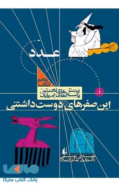 عدد-این صفرهای دوست داشتنی نشر افق