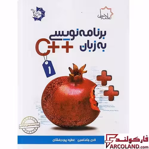 کتاب برنامه نویسی به زبان   C جلد اول علامه حلی