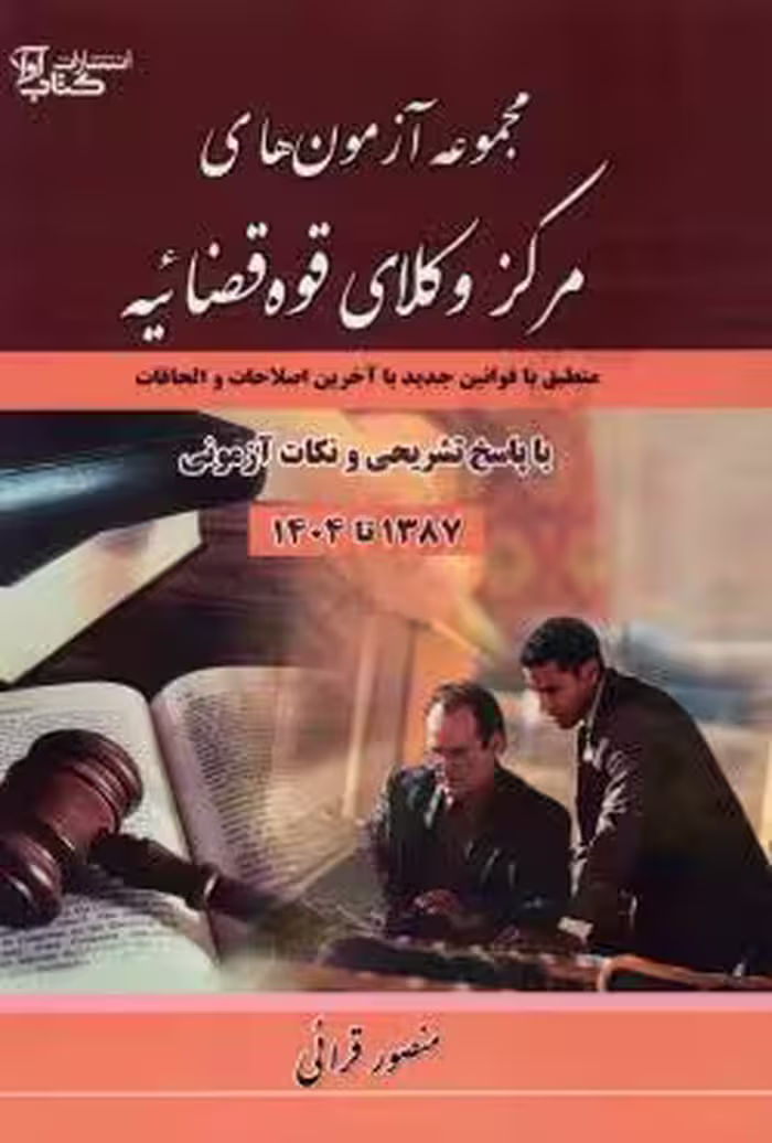 مجموعه آزمون های مرکز وکلا قوه قضاییه (از سال 1387 تا 1404)